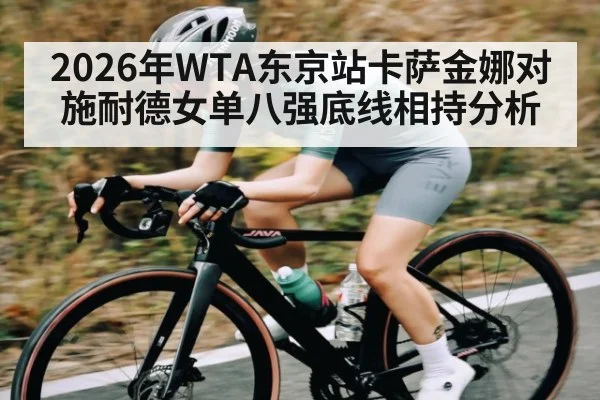 2026年WTA东京站卡萨金娜对施耐德女单八强底线相持分析